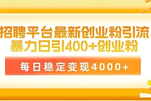 招聘平台最新创业粉引流技术,简单操作日引创业粉400+,每日稳定变现4000+