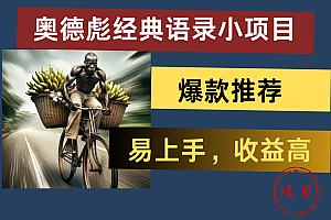 奥德彪经典语录小项目,易上手,收益高,爆款推荐
