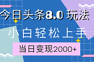 今日头条全新8.0掘金玩法,AI助力,轻松日入2000+