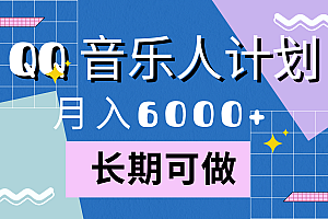 靠QQ音乐人计划,月入6000+,暴利项目,变现快