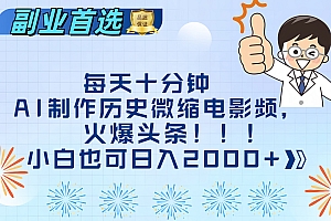 每天十分钟AI制作历史微缩电影视频,火爆头条,小白也可日入2000+