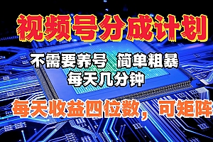 视频号分成计划,不需要养号,简单粗暴,每天几分钟,每天收益四位数,可矩阵