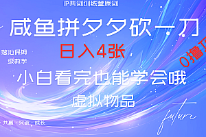 靠拼夕夕砍一刀利用黄鱼以及多种便方式就能日入4张,小白看完也能学会,落地保姆级教程
