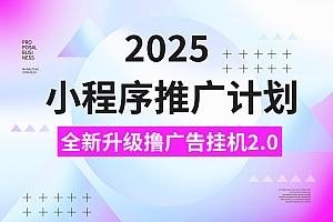 2025小程序推广计划,全新升级3.0玩法,,日均1000+小白可做