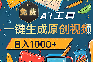 超强大的免费AI工具,一键生成原创视频,日入1000+