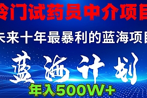 冷门试药员中介日入5000