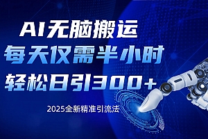 AI无脑搬运,每天只需半小时,轻松日引300+精准创业粉