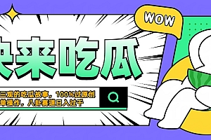 震碎三观的吃瓜故事,一键生成100%过原创,猎奇八卦赛道,简单操作日入过千