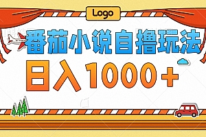 番茄小说自撸玩法,不看播放量!不看视频质量!每天1000+