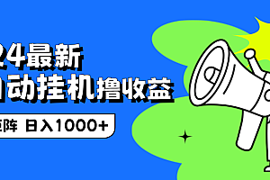 2024最新全自动挂机撸收益,无脑矩阵操作,日入1000+