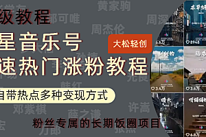 明星音乐号快速热门变现教程,多种变现方式轻松日入600+