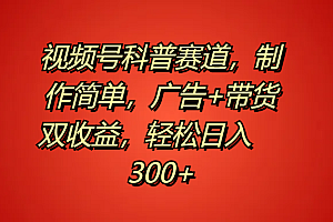 视频号科普赛道,制作简单,广告+带货双收益,轻松日入300+
