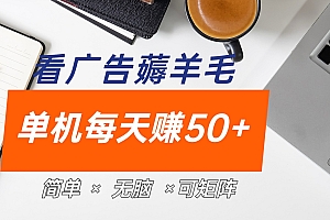 最新手机广告薅羊毛项目,单广告成本5毛,本人亲测3天,每天50+