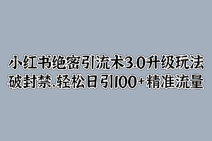 小红书绝密引流术3.0升级玩法,破封禁,轻松日引100+精准流量