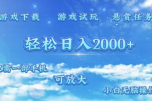 游戏试玩.最强零撸聚合赚钱平台(独家资源),一部手机让你月入过万!