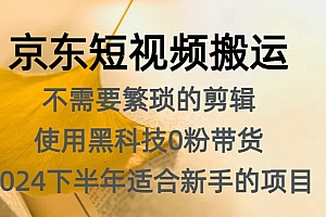 京东短视频搬运,不需要繁琐的剪辑,使用黑科技0粉带货,2024下半年新手适合的项目,抓住机会赶紧冲