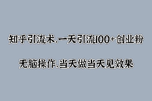 知乎引流术,一天引流100+创业粉,无脑操作,当天做当天见效果