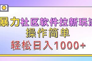 暴力社区软件拉新玩法,操作简单,轻松日入1000+