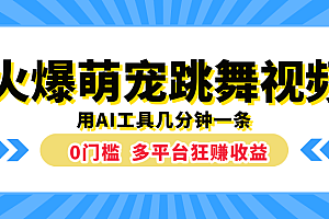 火爆萌宠跳舞视频,用AI工具几分钟一条,0门槛多平台狂赚收益