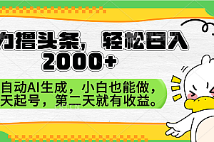 暴力撸头条,AI制作,当天就可以起号。第二天就有收益,轻松日入2000+