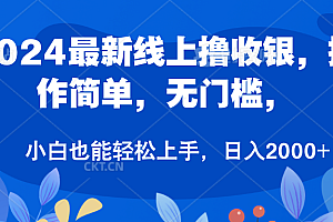 2024最新线上撸收银,操作简单,无门槛,只需动动鼠标即可,小白也能轻松上手,日入2000+