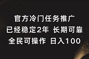 官方冷门任务,已经稳定2年,长期可靠日入100+