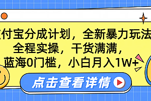 蓝海0门槛,支付宝分成计划,全新暴力玩法,全程实操,干货满满,小白月入1W+