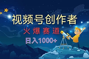 视频号创作者,火爆赛道,日入1000+