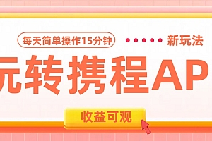玩转携程APP新玩法,每天简单操作15分钟,收益可观!