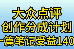 大众点评分成计划,在家轻松赚钱,用这个方法一条简单笔记,日入600+