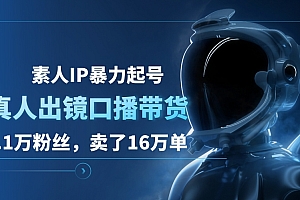 素人IP暴力起号,真人出镜口播带货,1.1万粉丝,卖了16万单