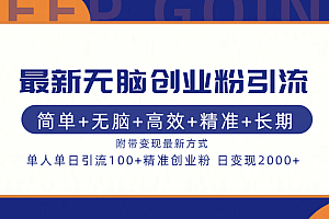 最新无脑创业粉引流!简单+无脑+高效+精准+长期+附带变现方式