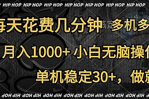 全网首发,独家玩法,每天花费几分钟,单机稳定30+,做就有,月入1000+,小白无脑操作,多机多收益
