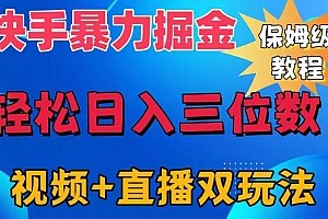 快手最新暴力掘金,轻松日入三位数。暴力起号,三天万粉,秒开各种变现通道。