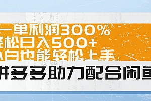拼多多助力配合闲鱼 一单利润300% 轻松日入500+ 小白也能轻松上手!