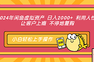 2024年闲鱼虚拟资产 日入2000+ 利用人性 让客户上瘾 不停地复购