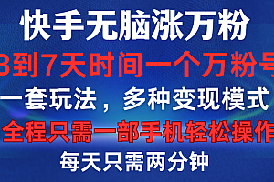 快手无脑涨万粉,3到7天时间一个万粉号,全程一部手机轻松操作,每天只需两分钟,变现超轻松
