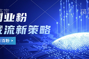 副业粉截流玩法与更新,不废号, 不封号。日引100+