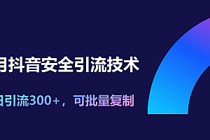 11月抖音安全引流技术,单日引流300+,可批量复制