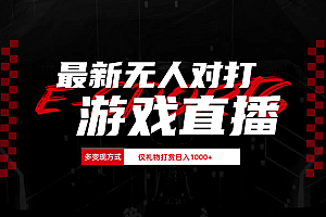 抖音美女吹蟑螂纯无人直播日入1000+