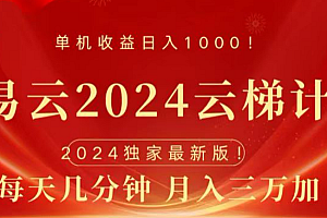 网易云2024玩法,每天三分钟,月入3万+