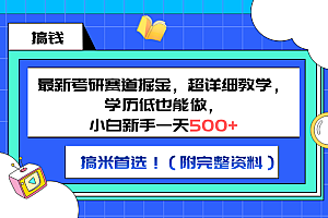 最新考研赛道掘金,小白新手一天500+,学历低也能做,超详细教学,副业首选!(附完整资料)