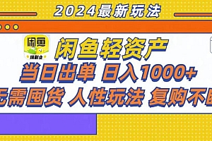 咸鱼轻资产当日出单,轻松日入1000+