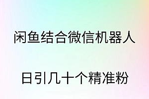 闲鱼结合微信机器人,日引几十个精准粉