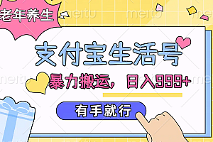 支付宝生活号,老年养生赛道,直接粗暴搬运,日入999+,有手就行