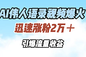 AI伟人语录视频爆火,迅速涨粉2万+,引爆流量收益
