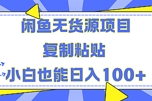 闲鱼无货源项目 复制粘贴 小白也能日入100+