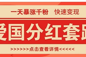 一个极其火爆的涨粉玩法,一天暴涨千粉的爱国分红套路,快速变现日入300+