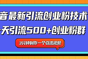 最新抖音引流技术 一天引流满500+创业粉群