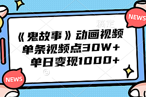 《鬼故事》动画视频,单条视频点赞30W+,单日变现1000+